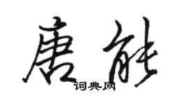 骆恒光唐能行书个性签名怎么写