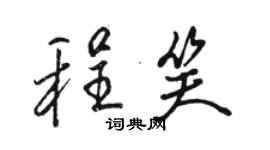 骆恒光程笑行书个性签名怎么写