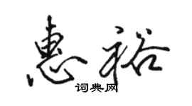 骆恒光惠裕行书个性签名怎么写