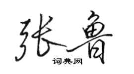 骆恒光张鲁行书个性签名怎么写