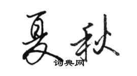 骆恒光夏秋行书个性签名怎么写
