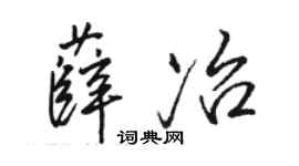 骆恒光薛冶行书个性签名怎么写
