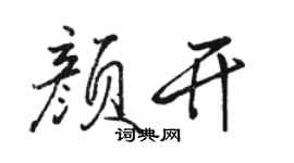 骆恒光颜开行书个性签名怎么写
