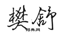 骆恒光樊舒行书个性签名怎么写