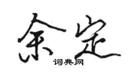 骆恒光余定行书个性签名怎么写
