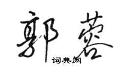 骆恒光郭蓉行书个性签名怎么写