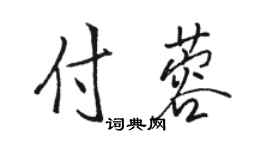 骆恒光付蓉行书个性签名怎么写