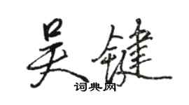 骆恒光吴键行书个性签名怎么写