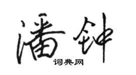 骆恒光潘钟行书个性签名怎么写