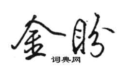 骆恒光金盼行书个性签名怎么写