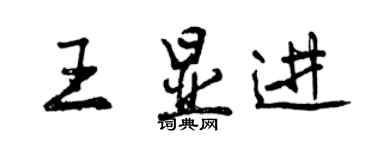 曾庆福王显进行书个性签名怎么写