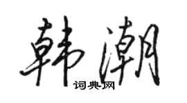 骆恒光韩潮行书个性签名怎么写