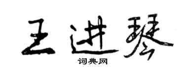 曾庆福王进琴行书个性签名怎么写