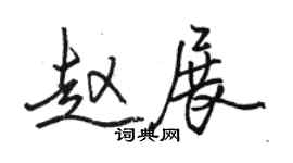 骆恒光赵展行书个性签名怎么写