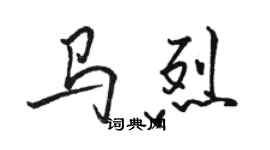 骆恒光马烈行书个性签名怎么写