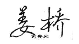 骆恒光姜桥行书个性签名怎么写