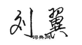 骆恒光刘翼行书个性签名怎么写