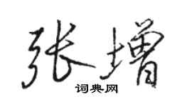骆恒光张增行书个性签名怎么写