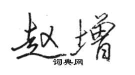 骆恒光赵增行书个性签名怎么写