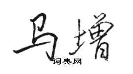 骆恒光马增行书个性签名怎么写
