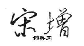 骆恒光宋增行书个性签名怎么写