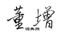 骆恒光董增行书个性签名怎么写