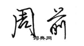 骆恒光周前行书个性签名怎么写