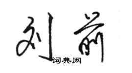 骆恒光刘前行书个性签名怎么写