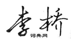 骆恒光李桥行书个性签名怎么写