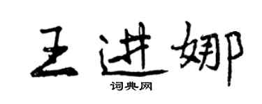 曾庆福王进娜行书个性签名怎么写