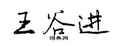 曾庆福王谷进行书个性签名怎么写