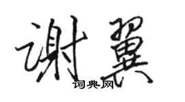 骆恒光谢翼行书个性签名怎么写