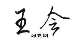 骆恒光王会行书个性签名怎么写