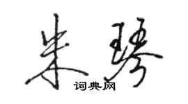 骆恒光朱琴行书个性签名怎么写