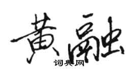 骆恒光黄融行书个性签名怎么写
