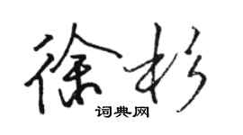 骆恒光徐杉行书个性签名怎么写
