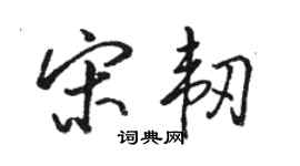 骆恒光宋韧行书个性签名怎么写