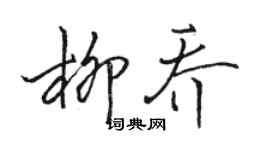 骆恒光柳乔行书个性签名怎么写