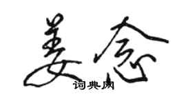 骆恒光姜念行书个性签名怎么写