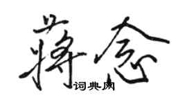 骆恒光蒋念行书个性签名怎么写