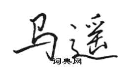 骆恒光马遥行书个性签名怎么写