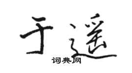 骆恒光于遥行书个性签名怎么写