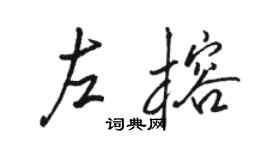 骆恒光左榕行书个性签名怎么写