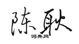 骆恒光陈耿行书个性签名怎么写