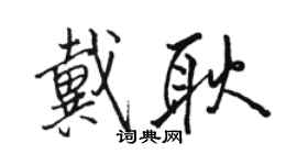 骆恒光戴耿行书个性签名怎么写