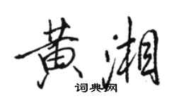 骆恒光黄湘行书个性签名怎么写
