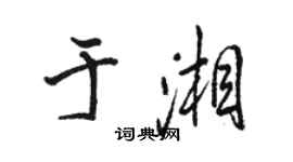 骆恒光于湘行书个性签名怎么写