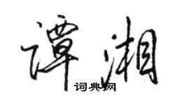 骆恒光谭湘行书个性签名怎么写