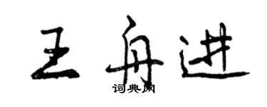 曾庆福王舟进行书个性签名怎么写