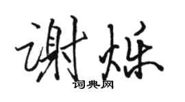 骆恒光谢烁行书个性签名怎么写